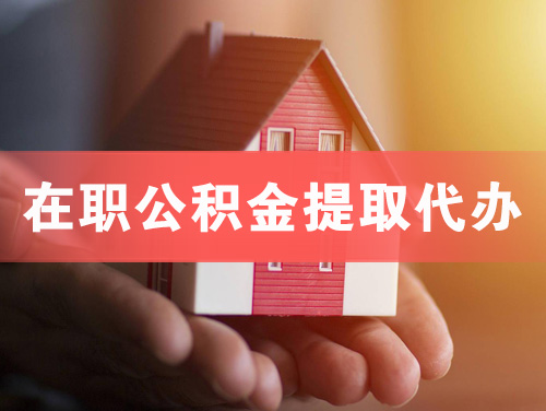 吐鲁番在职公积金提取代办