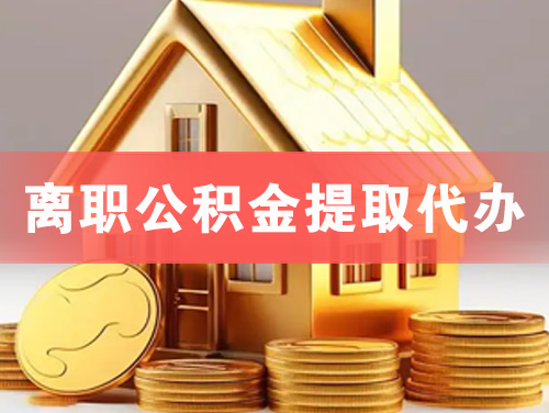 吐鲁番离职公积金提取代办