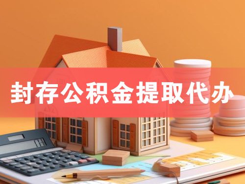 吐鲁番封存公积金提取代办
