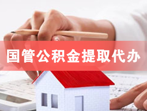 吐鲁番国管公积金提取代办