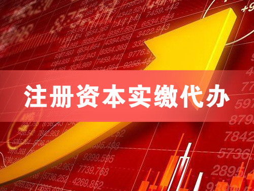 吐鲁番注册资本实缴代办