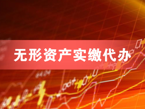 吐鲁番无形资产实缴资本代办